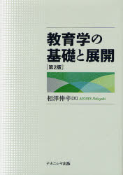 教育学の基礎と展開 （第２版） 相沢伸幸／著 教育一般の本その他の商品画像