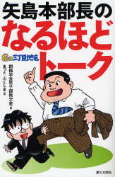 矢島本部長のなるほどトーク (花の三丁目地区) 創価学会男子部教学室/編 まっと ふくしま/画 宗教団体の本の商品画像