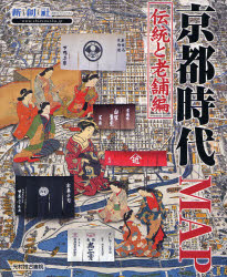 京都時代ＭＡＰ　伝統と老舗編 （Ｔｉｍｅ　Ｔｒｉｐ　Ｍａｐ－現代地図と歴史地図を重ねた新発想の地図－） 新創社／編 古地図の商品画像