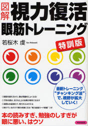 図解視力復活眼筋トレーニング 特訓版 若桜木虔/著 視力の本の商品画像