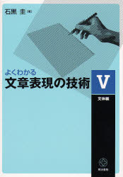 よくわかる文章表現の技術 5 石黒圭/著 文章読本の商品画像