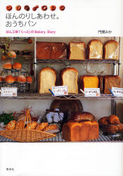 ほんのりしあわせ。おうちパン　ぱん工房「くーぷ」のＢａｋｅｒｙ　Ｄｉａｒｙ 門間みか／著 パンの本の商品画像