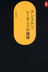 アントニン・レーモンドの建築 (SD選書 246) 三沢浩/著 建築工学の本その他の商品画像
