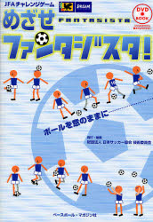 めざせファンタジスタ! JFAチャレンジゲーム (DVD BOOK) 日本サッカー協会技術委員会/編集 サッカーの本の商品画像