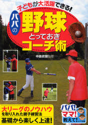 パパの野球とっておきコーチ術　子どもが大活躍できる！ （パパ！ママ！教えて！） 中島史朗／監修 野球の本の商品画像