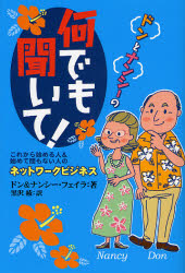 ドンとナンシーの何でも聞いて! これから始める人&始めて間もない人のネットワークビジネス (ネットワークビジネス) ドン・フェイラ/著 ナンシー・フェイラ/著 黒沢綾/訳 ネットワークビジネスの本の商品画像