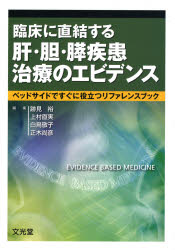 臨床に直結する肝・胆・膵疾患治療のエビデンス ベッドサイドですぐに役立つリファレンスブック (臨床に直結する) 跡見裕/編集 上村直実/編集 白鳥敬子/編集 正木尚彦/編集 肝臓、胆嚢、膵臓の本の商品画像