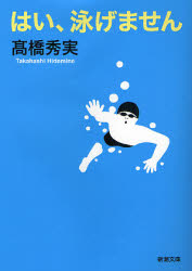 はい、泳げません （新潮文庫　た－８６－１） 高橋秀実／著 新潮文庫の本の商品画像