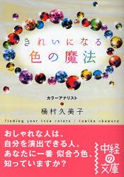 きれいになる色の魔法 （中経の文庫　お－５－１） 桶村久美子／著 雑学文庫の本その他の商品画像