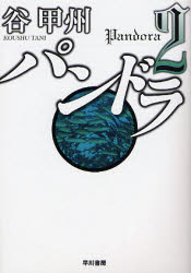 パンドラ　２ （ハヤカワ文庫　ＪＡ　９０８） 谷甲州／著 一般文庫本その他の商品画像