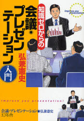 知識ゼロからの会議・プレゼンテーション入門 (芽がでるシリーズ) 弘兼憲史/著 プレゼンテーション技術の本の商品画像