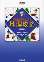 地図と地名による地理攻略 (河合塾SERIES) (4訂版) 権田雅幸/共著 佐藤裕治/共著 藤山佳貴/共著 堀顕子/共著 大学受験河合塾の学習書籍の商品画像