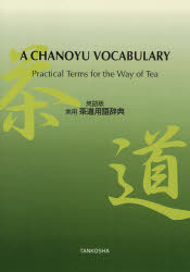 実用茶道用語辞典 英語版 淡交社編集局/編 UIA/訳 茶道の本その他の商品画像