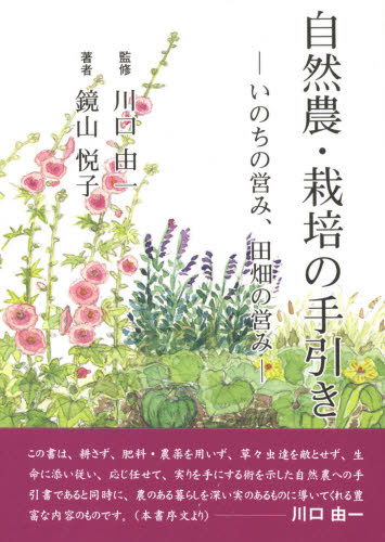自然農・栽培の手引き いのちの営み、田畑の営み 鏡山悦子/著 川口由一/監修 農学(作物)の本の商品画像