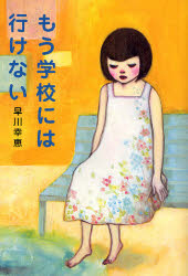 もう学校には行けない 早川幸恵／著 ノンフィクション書籍その他の商品画像