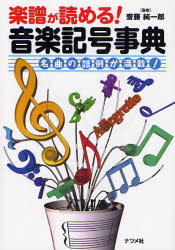 楽譜が読める！音楽記号事典　名曲の譜例が満載！ 斎藤純一郎／監修 音楽理論、音楽教育の本の商品画像