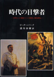時代の目撃者 資料としての視覚イメージを利用した歴史研究 ピーター・バーク/著 諸川春樹/訳 世界美術史の本の商品画像