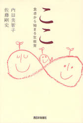 ここ 食卓から始まる生教育 内田美智子/著 佐藤剛史/著 しつけ子育ての本その他の商品画像