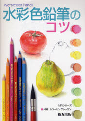 水彩色鉛筆のコツ （入門シリーズ） フォーラム１１／編著 絵画技法の本の商品画像