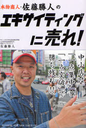 本物商人・佐藤勝人のエキサイティングに売れ! 中小店は「一点集中」と「一点突破」で勝ち残れ!! (DO BOOKS) 佐藤勝人/著 販売術の本の商品画像