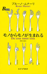 モノからモノが生まれる ブルーノ・ムナーリ/〔著〕 萱野有美/訳 芸術、美術評論の本の商品画像