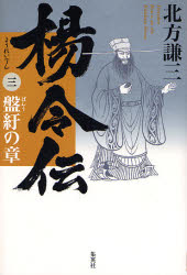 楊令伝 3 北方謙三/著