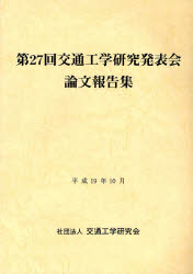 交通工学研究発表会論文報告集 第27回 交通工学研究会/編集 土木工学(交通、交通施設)の本の商品画像