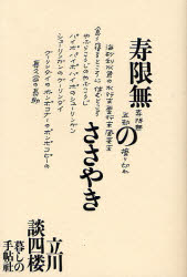 寿限無のささやき 立川談四楼/著 落語の本の商品画像