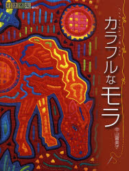 カラフルなモラ （創作市場増刊　２７） 中山富美子／著 染色、織物の本の商品画像