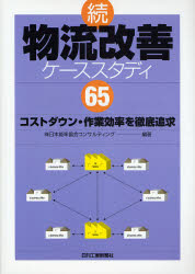 物流改善ケーススタディ65 コストダウン・作業効率を徹底追求 続 (コストダウン、作業効率を徹底追求) 日本能率協会コンサルティング/編著 生産管理技術の本の商品画像