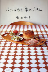 パンに合う家（うち）のごはん 堀井和子／著 パンの本の商品画像