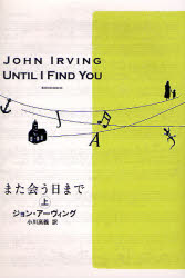 また会う日まで　上 ジョン・アーヴィング／著　小川高義／訳 ヨーロッパ文学（海外）の商品画像