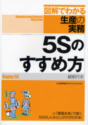 5Sのすすめ方 (図解でわかる生産の実務) 越前行夫/著 生産管理の本の商品画像