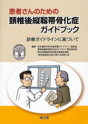 患者さんのための頸椎後縦靭帯骨化症ガイドブック 診療ガイドラインに基づいて (患者さんのための) 日本整形外科学会診療ガイドライン委員会頸椎後縦靭帯骨化症ガイドライン策定委員会/編集 厚生労働省特定疾患対策研究事業「脊柱靭帯骨化症に関する研究」班/編集 整形外科学の本の商品画像