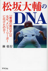 松坂大輔のＤＮＡ　「普通の男の子」はなぜ、メジャーリーガーに化けたのか？ 林壮行／著 スポーツノンフィクション書籍の商品画像