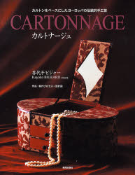 カルトナージュ　カルトンをベースにしたヨーロッパの伝統的手工芸 香代子ビジャー／著 和洋裁、手芸その他の本の商品画像