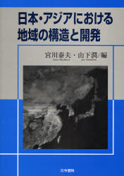 日本・アジアにおける地域の構造と開発 宮川泰夫／編　山下潤／編 世界地理の本の商品画像