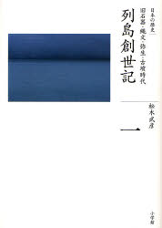 日本の歴史　１ （全集　日本の歴史　　　１） 松木　武彦　著 日本史一般の本の商品画像