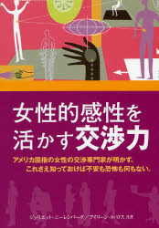 女性的感性を活かす交渉力 (GAIA BOOKS) ジュリエット・ニーレンバーグ/共著 アイリーン・S.ロス/共著 亀井由香/訳 交渉術の本の商品画像