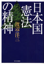 日本国憲法の精神　新装版 渡辺洋三／著 憲法問題の本の商品画像