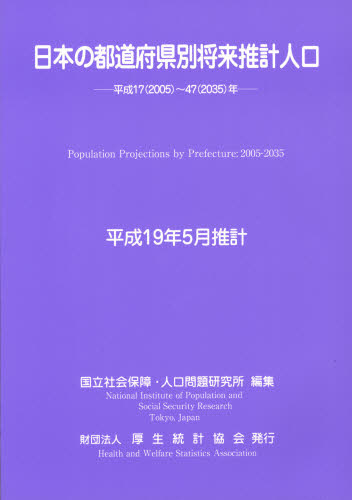 日本の都道府県別将来推計人口－平成１７（ （平成１９年５月推計） 国立社会保障・人口問 統計資料、刊行物の商品画像