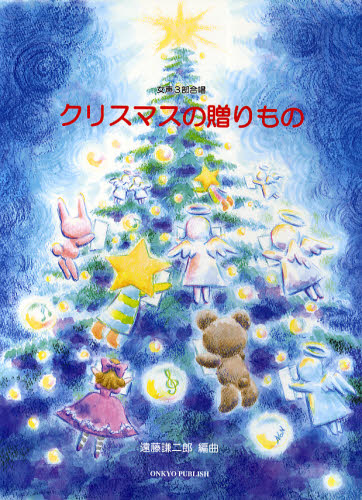 楽譜　クリスマスの贈りもの （女声３部合唱） 遠藤　謙二郎　編曲 ゲーム、トランプの本その他の商品画像