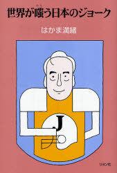 世界が嗤う日本のジョーク はかま満緒／著 雑学の本の商品画像