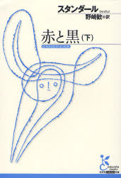 赤と黒 十九世紀年代記 下 (光文社古典新訳文庫 KAス1-2) スタンダール/著 野崎歓/訳 学術、教養文庫の本その他の商品画像