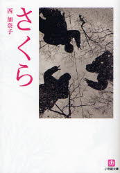 さくら （小学館文庫　に１７－２） 西加奈子／著 小学館文庫の本の商品画像