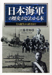 日本海軍の歴史がよくわかる本　その誕生から終焉まで （ＰＨＰ文庫　く２２－１） 工藤美知尋／著 PHP文庫の本の商品画像