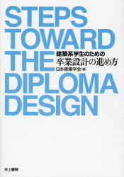 建築系学生のための卒業設計の進め方 日本建築学会／編 建築計画、設計の本の商品画像