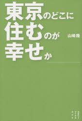 東京のどこに住むのが幸せか （セオリーブックス） 山崎隆／著 雑学、知識の本その他の商品画像