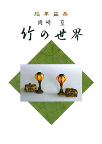 岡崎篁 竹の世界 岡崎 篁 著 木工入門書の商品画像