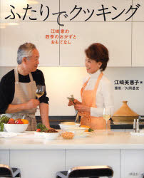 ふたりでクッキング　江崎家の四季のおかずとおもてなし 江崎美惠子／著 家庭料理の本その他の商品画像